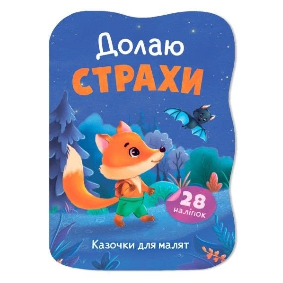 Книга "Казочки для малят. Долаю страхи"
