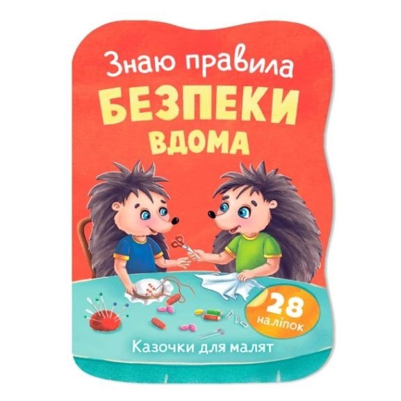 Книга "Казочки для малят. Знаю правила безпеки вдома"