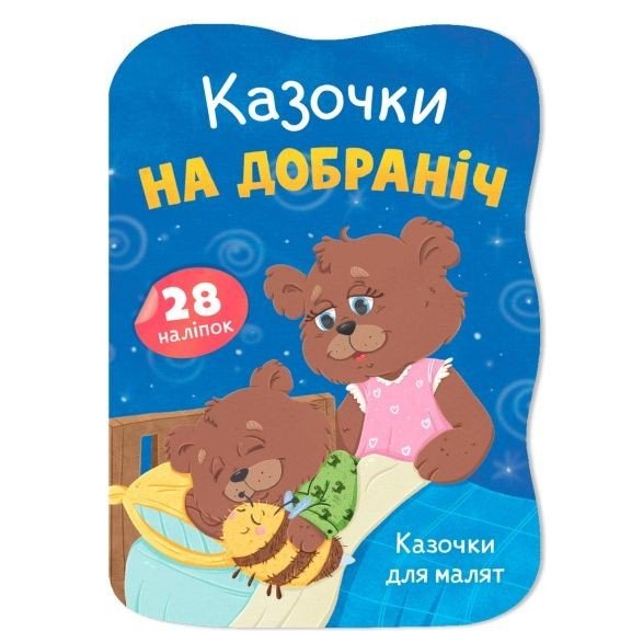 Книга "Казочки для малят. Казочки на добраніч"
