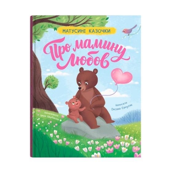 Книга "Матусині казочки. Про мамину любов"