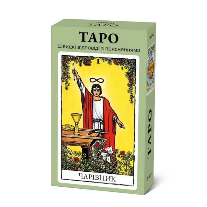 Карти Таро "Швидкі відповіді. Райдера-Вейта"