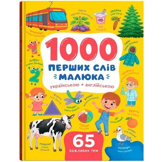 Книга "1000 перших слів малюка українською + англійською"