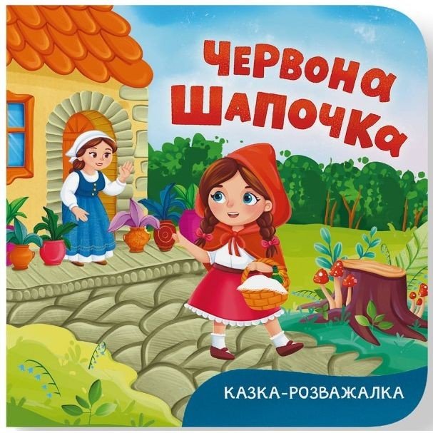 Книга "Казка-розважалка. Червона Шапочка"