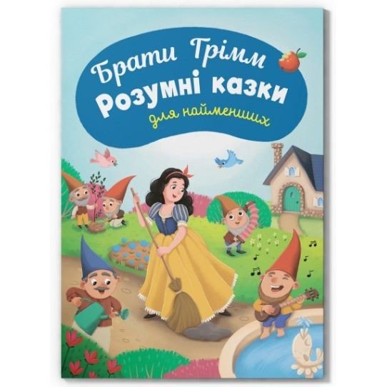 Книга "Казки для найменьших. Брати Грімм. Розумні казки для найменших"