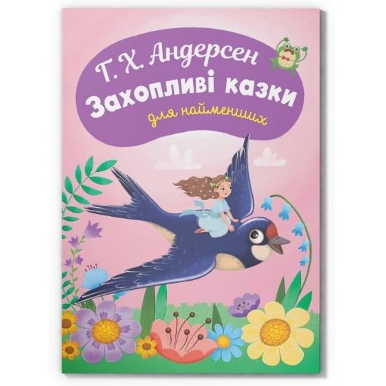 Книга "Казки для найменьших. Г.Х. Андерсен. Захопливі казки для найменших"