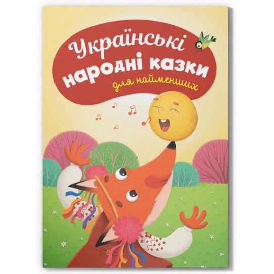 Книга "Казки для найменьших. Українські народні казки для найменших"