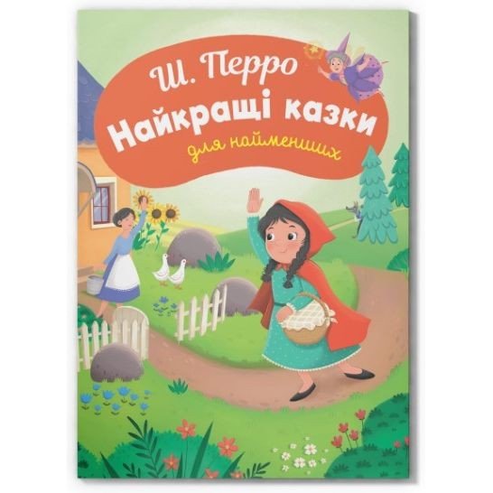 Книга "Казки для найменьших. Ш. Перро. Найкращі казки для найменших"