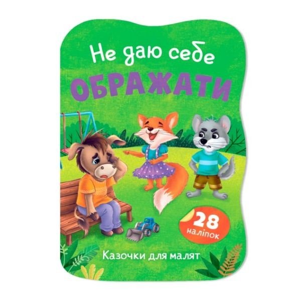 Книга "Казочки для малят. Не даю себе ображати"