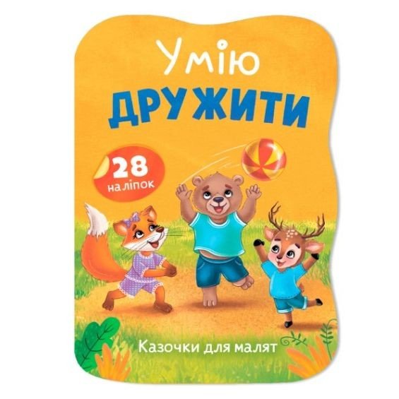 Книга "Казочки для малят. Умію дружити"