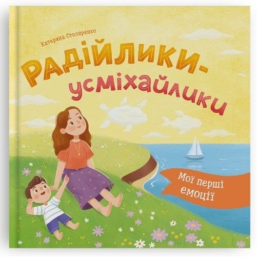 Книга "Мої перші емоції. Радійлики-усміхайлики"