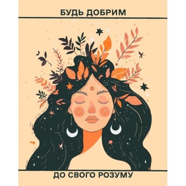 Картина по номерам "Афірмація №6" 40х50 см