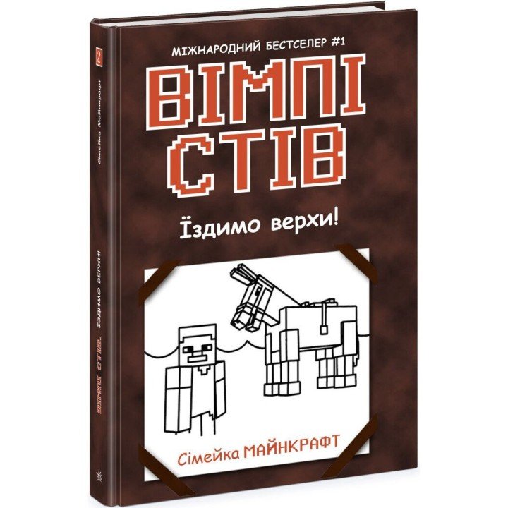 Вімпі Стів : Вімпі Стів. Їздимо верхи! Книга 2 (у)