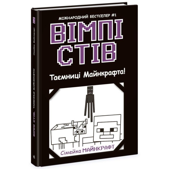 Вімпі Стів : Вімпі Стів. Таємниці Манкрафта! Книга 6 (у)
