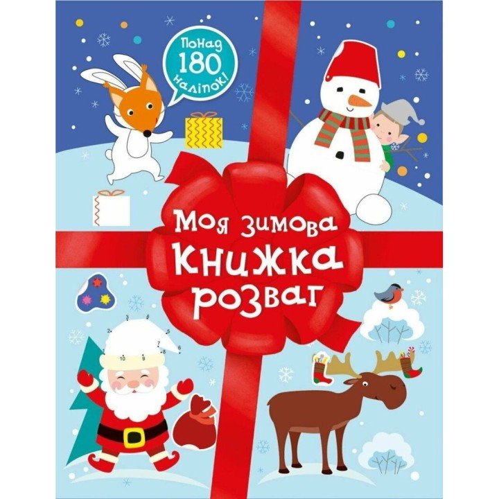 Різдвяні наліпки : Моя зимова книжка розваг (у)