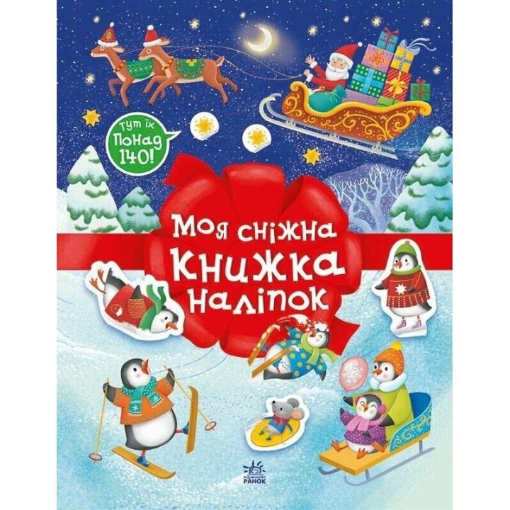 Різдвяні наліпки : Моя сніжна книжка наліпок (у)