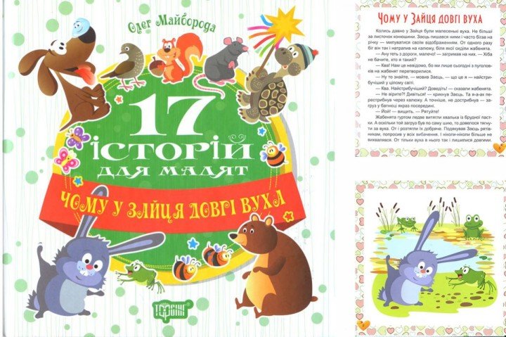 Книга "17 історій Чому у зайця довгі вуха" (укр)