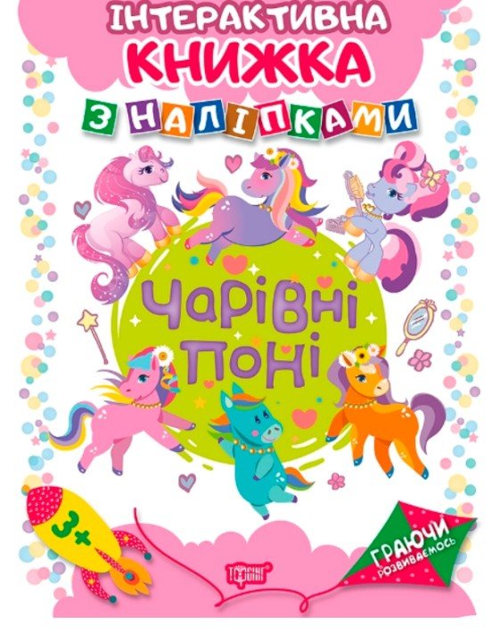 Інтерактивна книжка з наклейками "Граючись розвіваємось Чарівні поні"