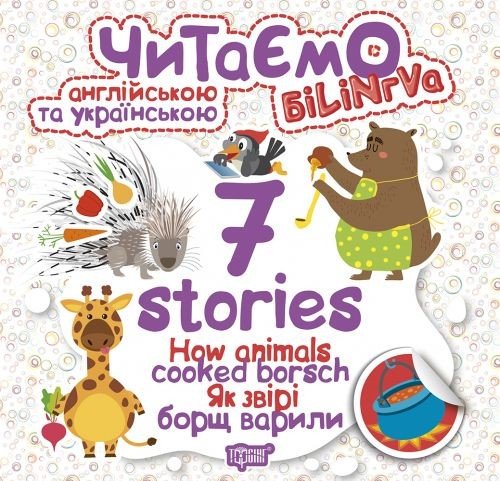 Книга "Читаємо англійською та українською:" 7 stories. Як звірі борщ варили "