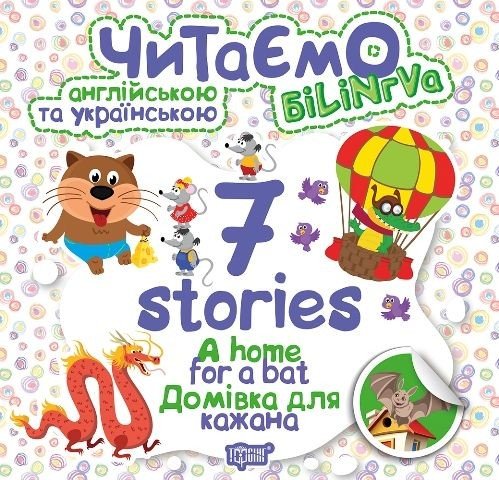 Книга "Читаємо англійською та українською:" 7 stories. Домівка для кажана "