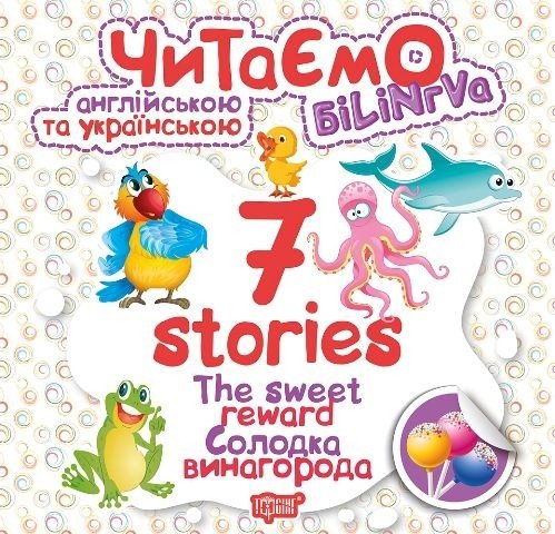 Книга "Читаємо англійською та українською:" 7 stories. Солодка винагорода "