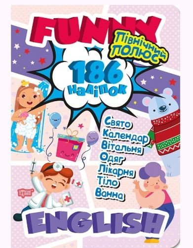 Книга підручник з наклейками "Funny English. Північний полюс"