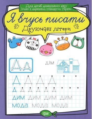 Зошит для прописи "Я вчусь писати друковані літери" (укр)