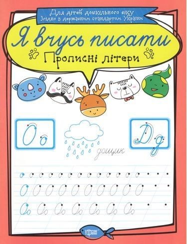 Зошит для прописи "Я вчусь писати пропісні літери" (укр)