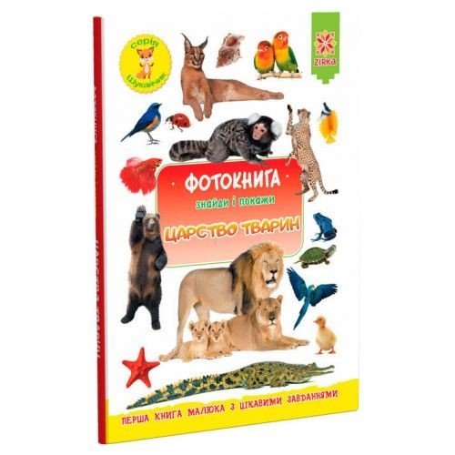 Фотокніжка "Знайди і покажи: Царство тварин" (укр)