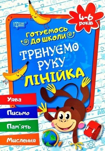 Зошит прописів "Тренуємо руку: лінійка. 4-6 років" (укр)