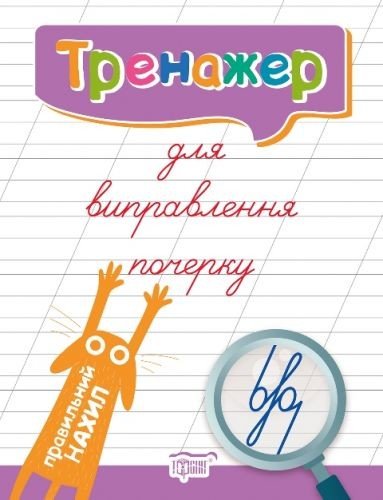 Книга тренажер для виправлення почерку "Правильний нахил" (укр)