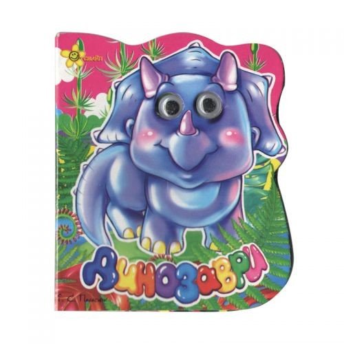 Книжка "Очки: Динозаврики" (укр)