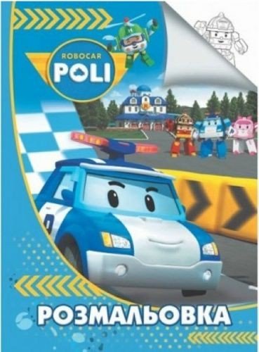 Розфарбування А4: Робокар