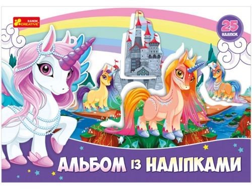 Альбом з наклейками "Єдиноріг"