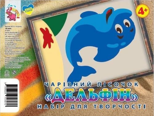Набір для творчості картинка з піску: Дельфін