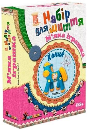 Набір для шиття м'якої іграшки "Конячка"