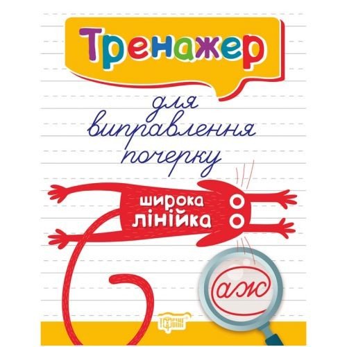 Книжка: "Тренажер для виправлення почерку.Широка лінійка"