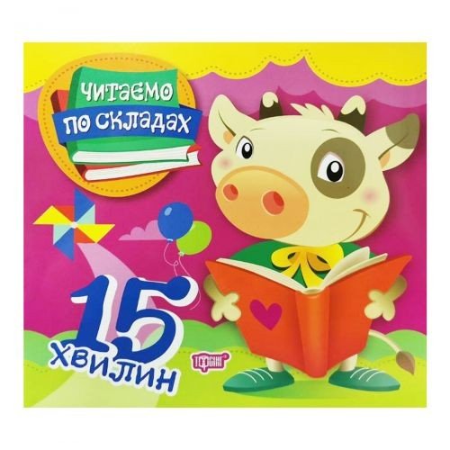 Книга "Читаємо по складах: 15 хвилин" (укр)