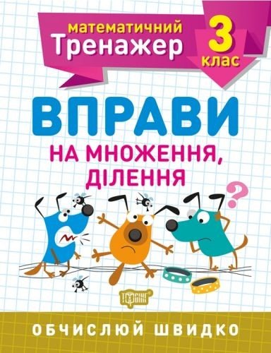 Книжка: "Математичний тренажер 3 клас. Вправи на множення, ділення"