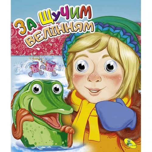Книга Очки подвійні "За щучім велінням", укр