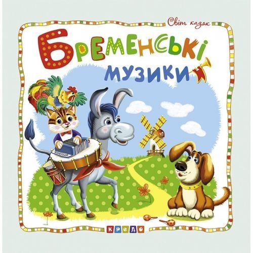 Книжка дитяча "Світ казок, Бременські музиканти" укр