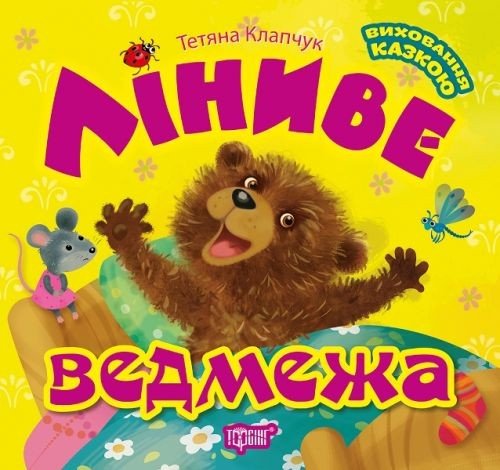 Книга: "Виховання казкою: Лінивий ведмежа"