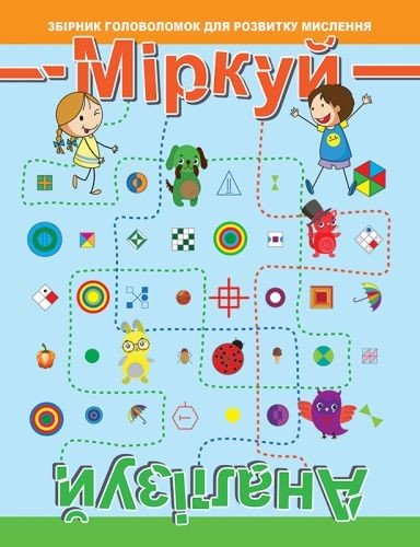 Збірник: "Думай Аналізуй: Рівень 2"