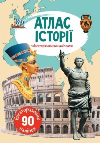 Книга: Атлас історії з багаторазовими наклейками, укр