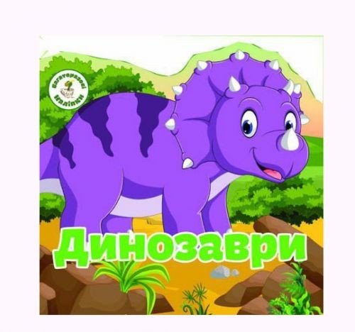 Книга "Багаторазові наклейки. Динозаври" (укр)