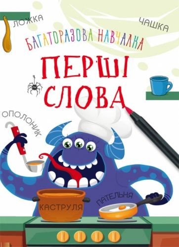 Навчальна книжка "Монстрикі. Перші слова" укр