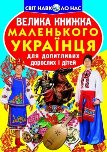 Книга "Велика книга маленького український" (укр)