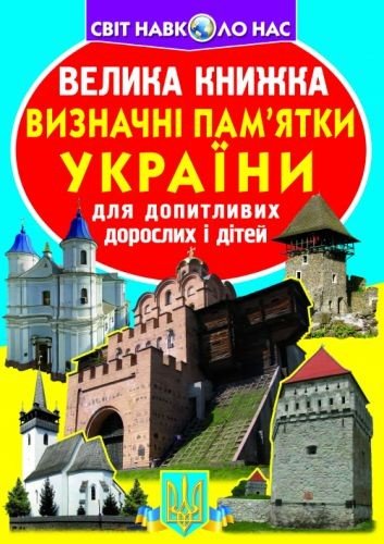 Книга "Велика книга. Пам'ятки України" (укр)