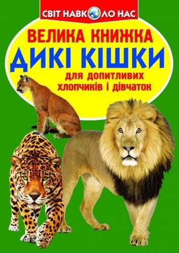 Книга "Велика книга. Дикі кішки" (укр)