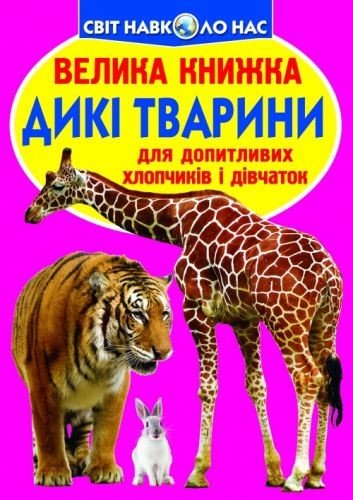 Книга "Велика книга. Дикі тварини" (укр)
