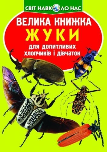 Книга "Велика книжка. Жуки" (укр)